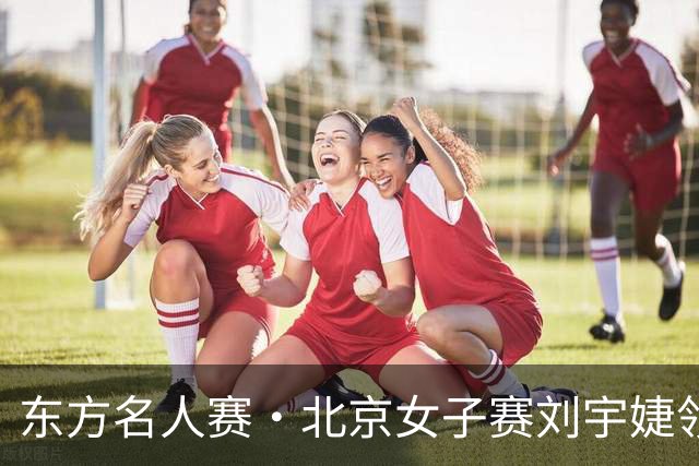东方名人赛·北京女子赛刘宇婕领先 刘文博王子格T2