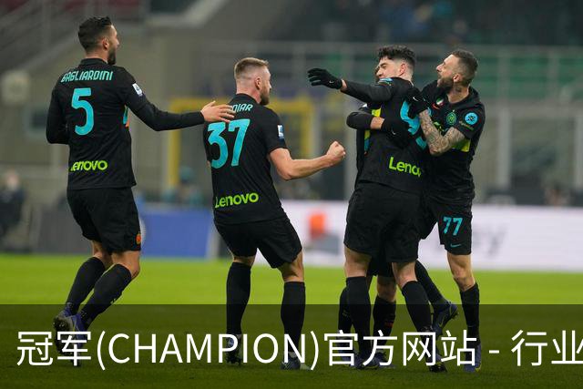 冠军(CHAMPION)官方网站 - 行业领先的体育数据平