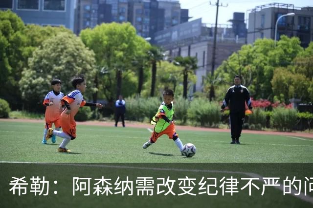 希勒：阿森纳需改变纪律不严的问题
