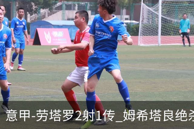意甲-劳塔罗2射1传 姆希塔良绝杀 国际米兰4-3胜
