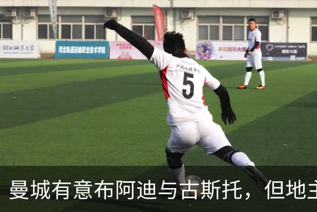 曼城有意布阿迪与古斯托，但地主家也没有余粮