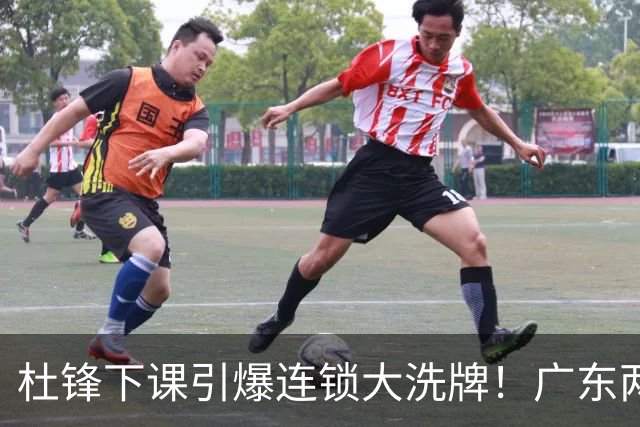 杜锋下课引爆连锁大洗牌！广东两人稳留队，五人恐将无缘续约